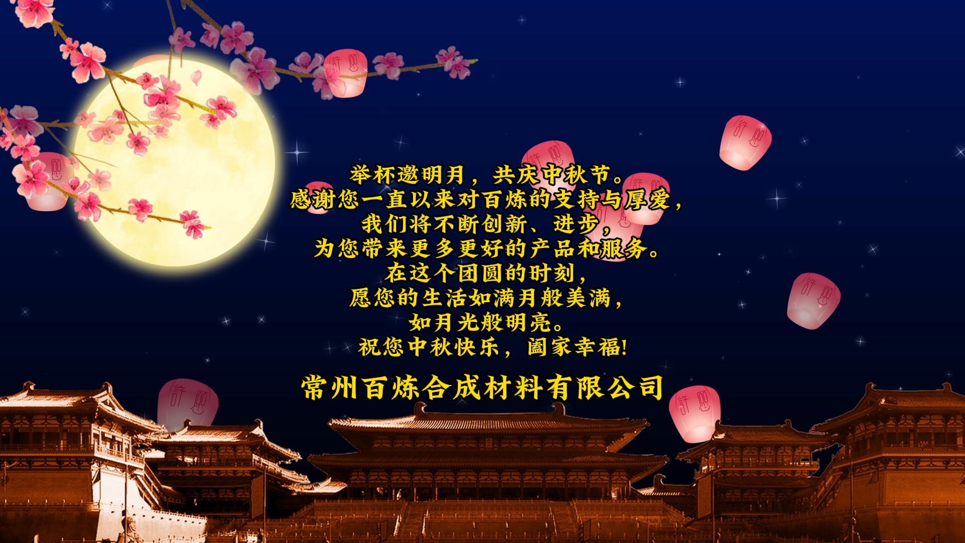 花好月圆，共贺佳节 | 百炼祝您中秋快乐，阖家幸福 