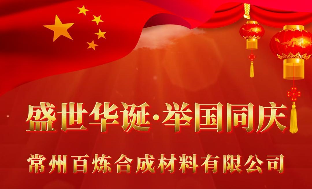 盛世华诞，举国同庆！祝愿祖国繁荣昌盛，国泰民安！